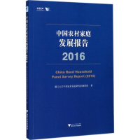 音像中农村庭发展报告.2016浙江大学中农村庭研究创新团队 著