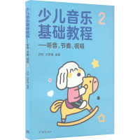 音像少儿音乐基础教程——听音、节奏、视唱 2孙虹;汪罗楠