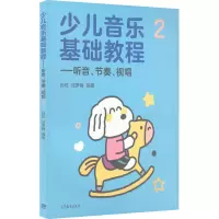 音像少儿音乐基础教程——听音、节奏、视唱 2孙虹;汪罗楠