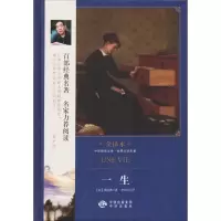 音像一生(法)莫泊桑 著;李玉民 译