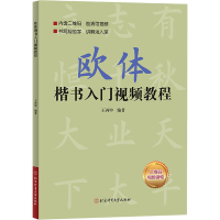 音像欧体楷书入门视频教程作者