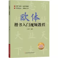 音像欧体楷书入门视频教程作者