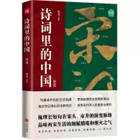 音像诗词里的中国 宋词有书编著