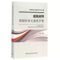 音像建筑材料强制条文速查手册/强制条文速查系列手册闫军 主编