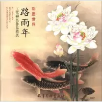 音像路雨年工笔鲤鱼作品精选路雨年