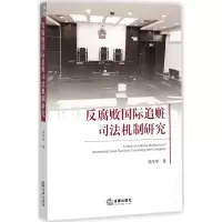 音像反腐败国际追赃司法机制研究胡冬华 著