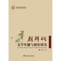 音像朝鲜词文学传播与创作研究王进明 著