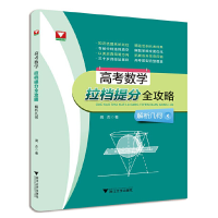 音像高考数学拉档提分全攻略(解析几何)闻杰