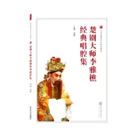 音像楚剧大师李雅樵经典唱腔集作者