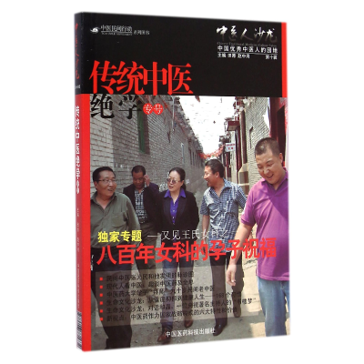 音像中医人沙龙(0辑传统中医绝学专号)田原