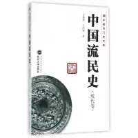 音像中国流民史(现代卷)/中国专门史文库王俊祥