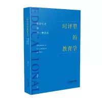 音像时评里的教育学——教育学术的另一种表达姜朝晖