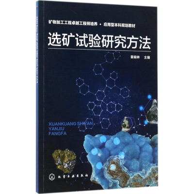 音像选矿试验研究方法章晓林 主编