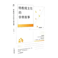 音像特教班主任的叙事杨雪梅