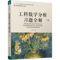 音像工科数学分析习题全解下册孙兵