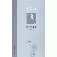 音像季羡林修身沉思录季羡林 著
