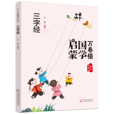 音像万卷楼国学启蒙--三字经云青编著