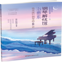 音像钢琴解忧馆——治愈系绝美流行钢琴曲66首王宁