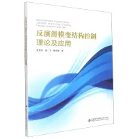 音像反演滑模变结构控制理论及应用王坚浩,李飞,胡剑波
