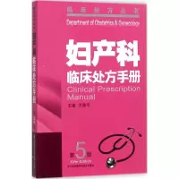 音像妇产科临床处方手册万贵平 主编