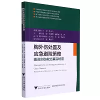 音像胸外伤处置及应急避险策略:画说创伤救治真实场景胡坚