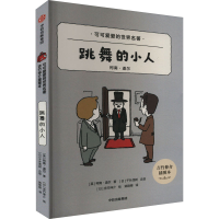 音像跳舞的小人 吉竹伸介插图本(英)柯南·道尔