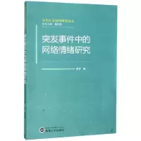 音像突发事件中的网络情绪研究/当代社会舆情研究论丛周莉