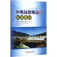 音像水电站发电运行培训教材福建水口发电集团有限公司 编