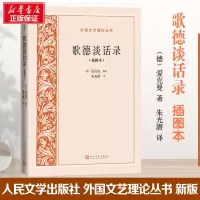 音像歌德谈话录(插图本)[德]爱克曼辑录