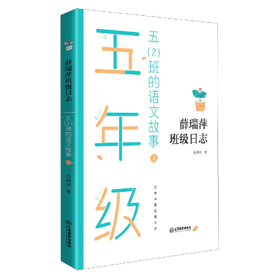 音像五<2>班的语文故事(上)/薛瑞萍班级日志薛瑞萍 著