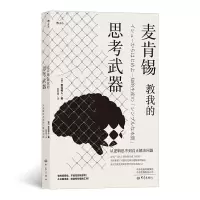 音像麦肯锡教我的思考武器安宅和人,译者:郭菀琪 后浪