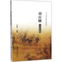 音像胡应麟年谱简编王嘉川 编著
