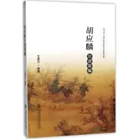 音像胡应麟年谱简编王嘉川 编著