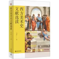 音像西方美术史文献选读李宏
