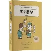 音像五个面包 吉竹伸介插图本(捷)恰佩克