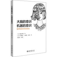 音像大脑的意识 机器的意识 脑神经科学的挑战(日)渡边正峰