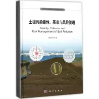 音像土壤污染毒、基准与风险管理骆永明 等 著