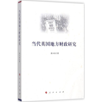 音像当代英国地方财政研究黄小东 著