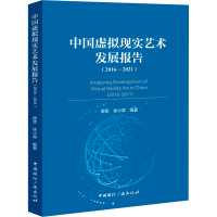 音像中国虚拟现实艺术发展报告(2016-2021)周雯,徐小棠