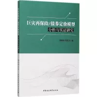 音像巨灾再保险/债券定价模型分析与实研究康晗彬,邢天才 著