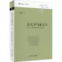 音像公天下与家天下 大同、小康与儒家的社会理想干春松