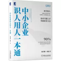 音像中小企业识人用人一本通汤君健,王刚
