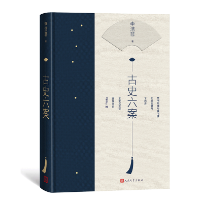 音像古史六案(精)李洁非