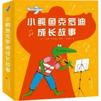 音像小鳄鱼克罗迪成长故事(全8册)蒋佳惠 译 (荷)·维尔修思 绘