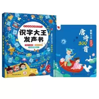 音像识字大王发声书+唐诗300首(全2册)羽亦 主编