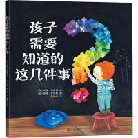 音像孩子需要知道的这几件事(加)米莲·维格诺