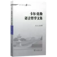 音像卡尔·比勒语言哲学文集(德)卡尔·比勒 著;温仁百 译