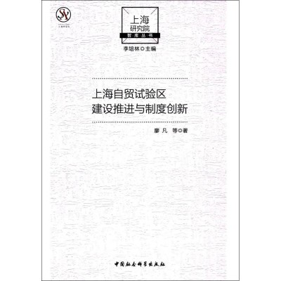 音像上海自贸试验区建设推进与制度创新廖凡 等 著