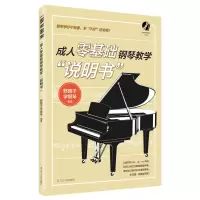 音像成人零基础钢琴教学“说明书”野路子学钢琴