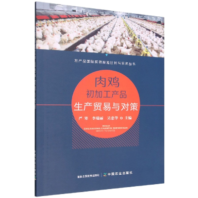 音像肉鸡初加工产品生产贸易与对策严寒 李瑞丽 吴忠华